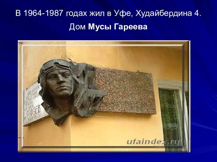 В 1964-1987 годах жил в Уфе, Худайбердина 4. Дом Мусы Гареева