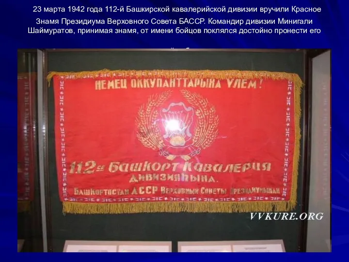 23 марта 1942 года 112-й Башкирской кавалерийской дивизии вручили Красное Знамя Президиума Верховного