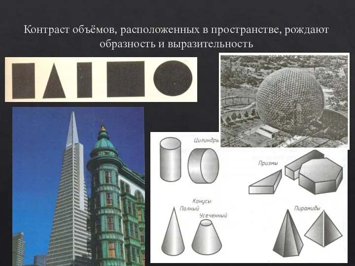 Контраст объёмов, расположенных в пространстве, рождают образность и выразительность