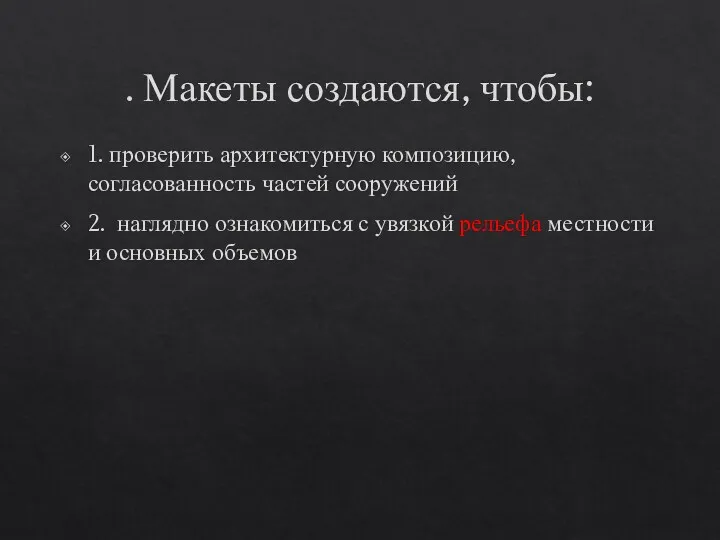 . Макеты создаются, чтобы: 1. проверить архитектурную композицию, согласованность частей сооружений 2. наглядно