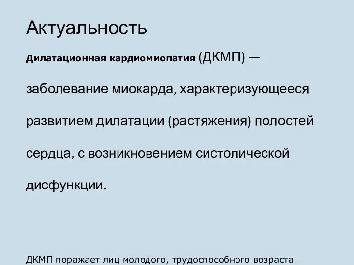 Актуальность Дилатационная кардиомиопатия (ДКМП) — заболевание миокарда, характеризующееся развитием дилатации