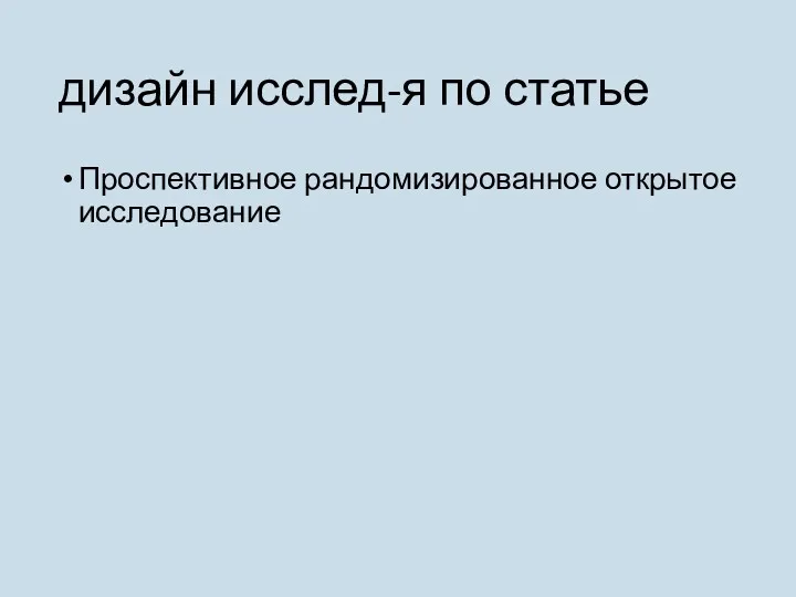 дизайн исслед-я по статье Проспективное рандомизированное открытое исследование