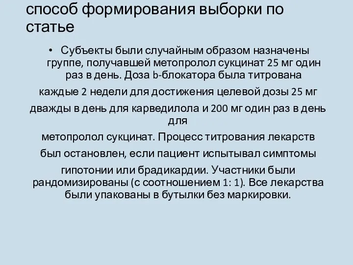 способ формирования выборки по статье Субъекты были случайным образом назначены