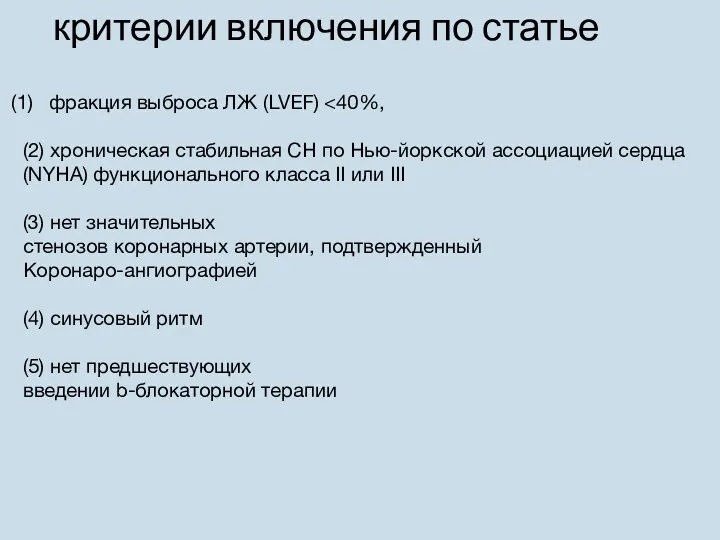 критерии включения по статье фракция выброса ЛЖ (LVEF) (2) хроническая