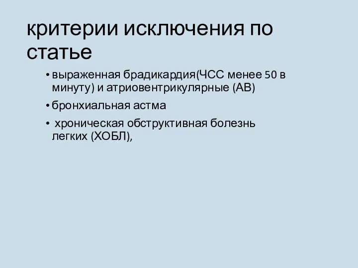 критерии исключения по статье выраженная брадикардия(ЧСС менее 50 в минуту)