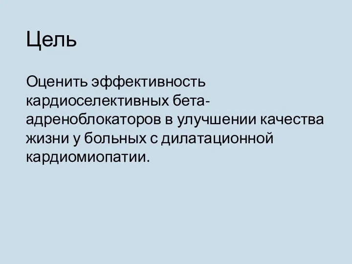 Цель Оценить эффективность кардиоселективных бета-адреноблокаторов в улучшении качества жизни у больных с дилатационной кардиомиопатии.