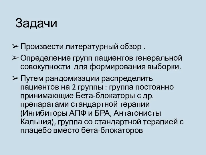 Задачи Произвести литературный обзор . Определение групп пациентов генеральной совокупности