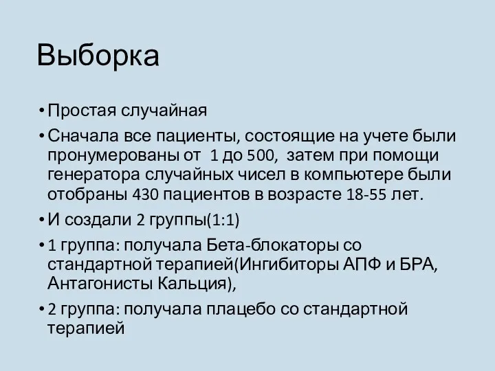 Выборка Простая случайная Сначала все пациенты, состоящие на учете были