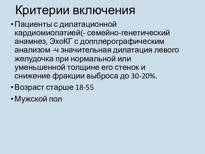 Критерии включения Пациенты с дилатационной кардиомиопатией(- семейно-генетический анамнез, ЭхоКГ с