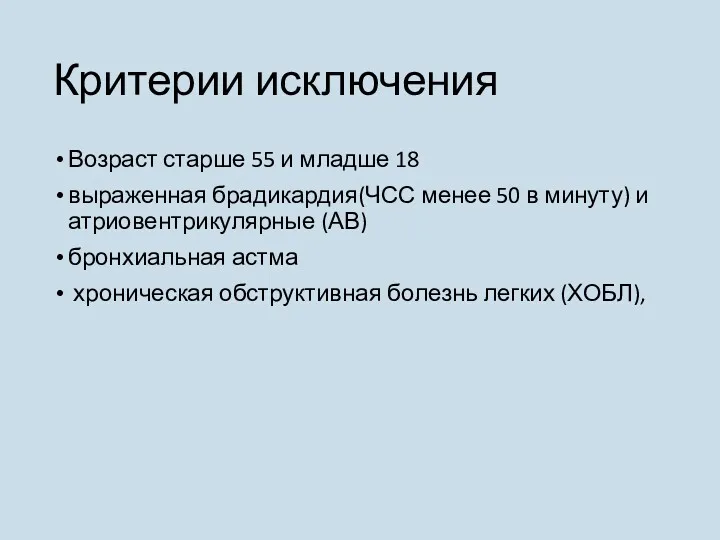 Критерии исключения Возраст старше 55 и младше 18 выраженная брадикардия(ЧСС