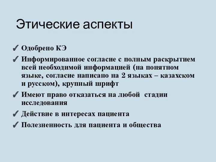 Этические аспекты Одобрено КЭ Информированное согласие с полным раскрытием всей