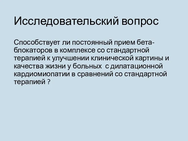 Исследовательский вопрос Способствует ли постоянный прием бета-блокаторов в комплексе со