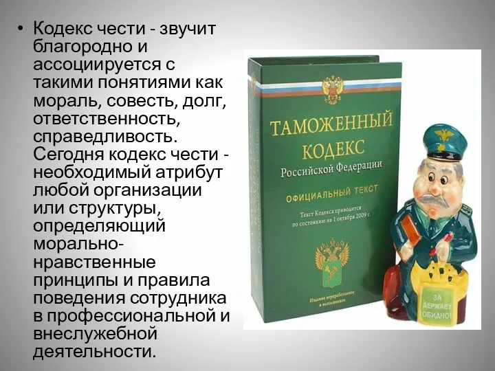 Кодекс чести - звучит благородно и ассоциируется с такими понятиями