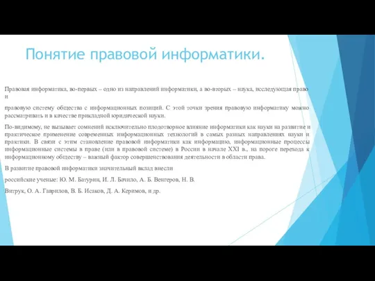 Понятие правовой информатики. Правовая информатика, во-первых – одно из направлений