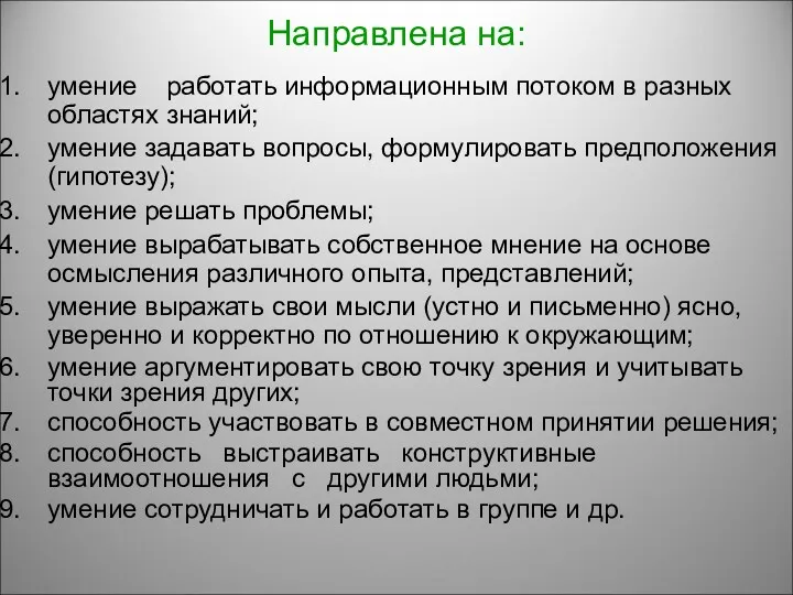 Направлена на: умение работать информационным потоком в разных областях знаний;