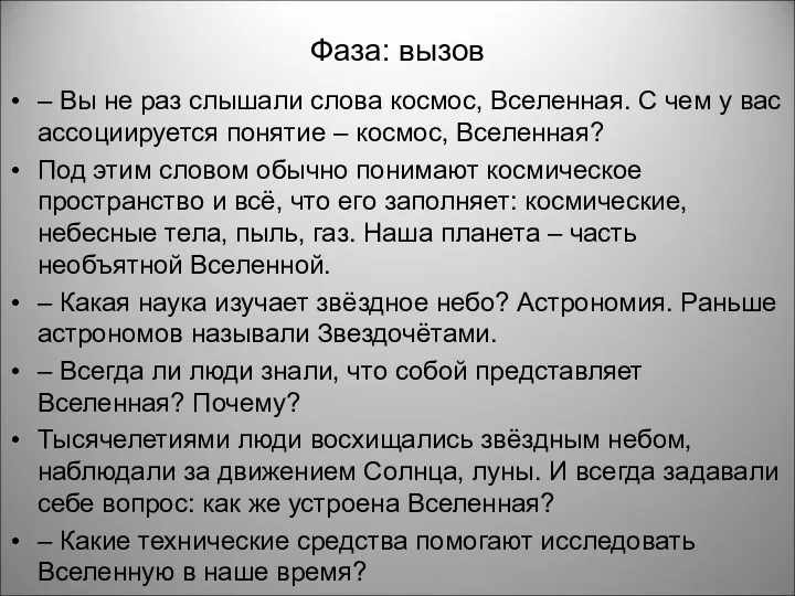 – Вы не раз слышали слова космос, Вселенная. С чем