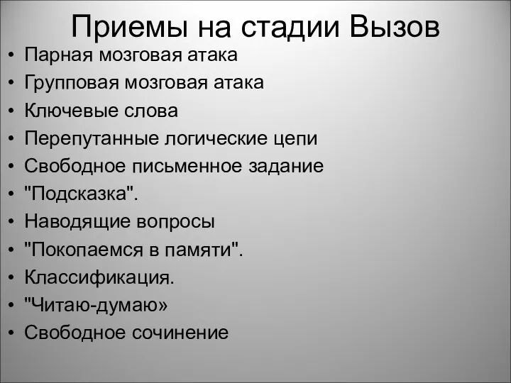 Приемы на стадии Вызов Парная мозговая атака Групповая мозговая атака