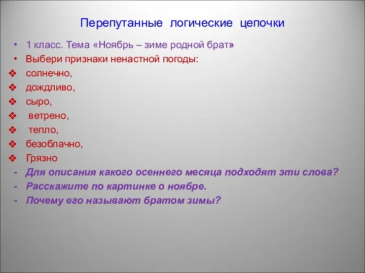 Перепутанные логические цепочки 1 класс. Тема «Ноябрь – зиме родной