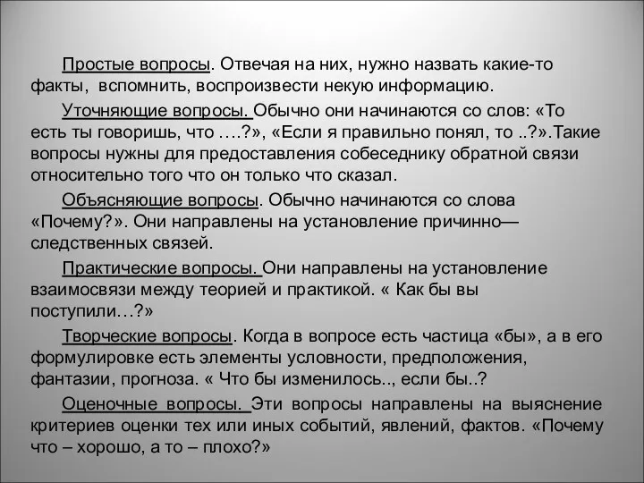 Простые вопросы. Отвечая на них, нужно назвать какие-то факты, вспомнить,