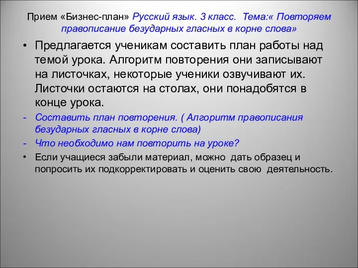 Прием «Бизнес-план» Русский язык. 3 класс. Тема:« Повторяем правописание безударных