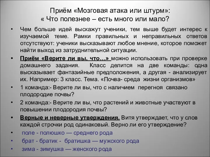 Приём «Мозговая атака или штурм»: « Что полезнее – есть