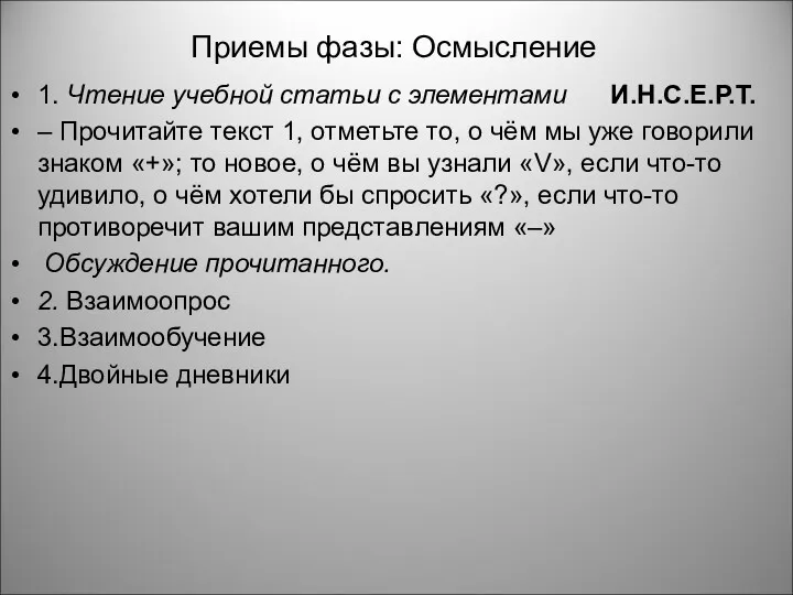 Приемы фазы: Осмысление 1. Чтение учебной статьи с элементами И.Н.С.Е.Р.Т.