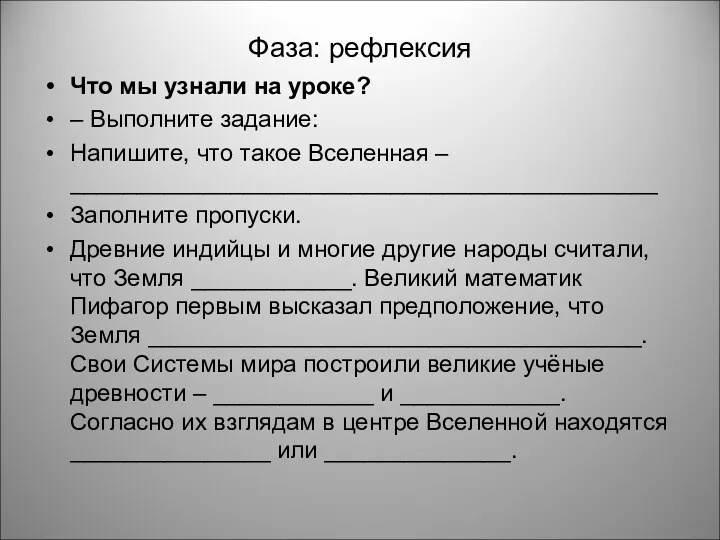 Фаза: рефлексия Что мы узнали на уроке? – Выполните задание: