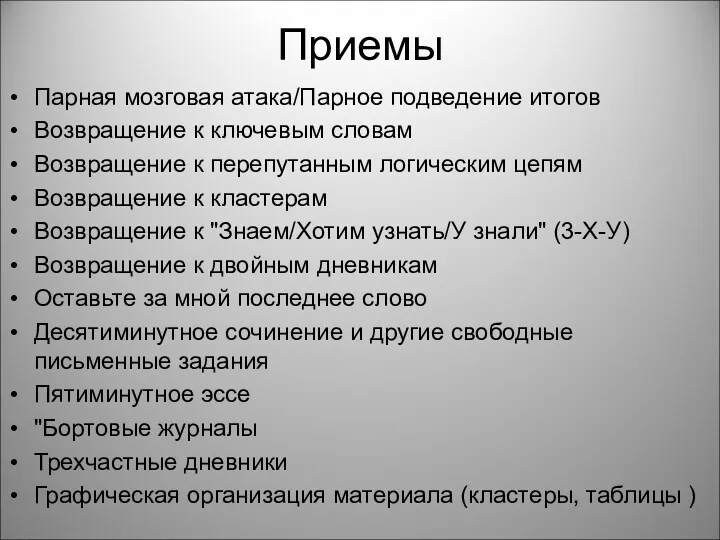 Приемы Парная мозговая атака/Парное подведение итогов Возвращение к ключевым словам