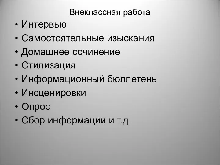 Внеклассная работа Интервью Самостоятельные изыскания Домашнее сочинение Стилизация Информационный бюллетень Инсценировки Опрос Сбор информации и т.д.