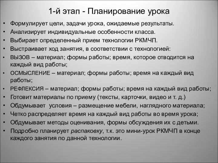 1-й этап - Планирование урока Формулирует цели, задачи урока, ожидаемые