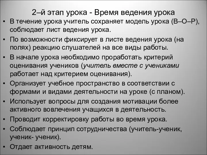 2–й этап урока - Время ведения урока В течение урока