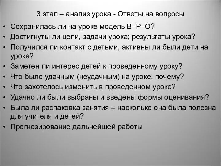 3 этап – анализ урока - Ответы на вопросы Сохранилась