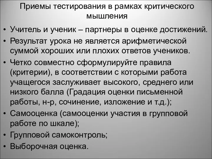 Приемы тестирования в рамках критического мышления Учитель и ученик –