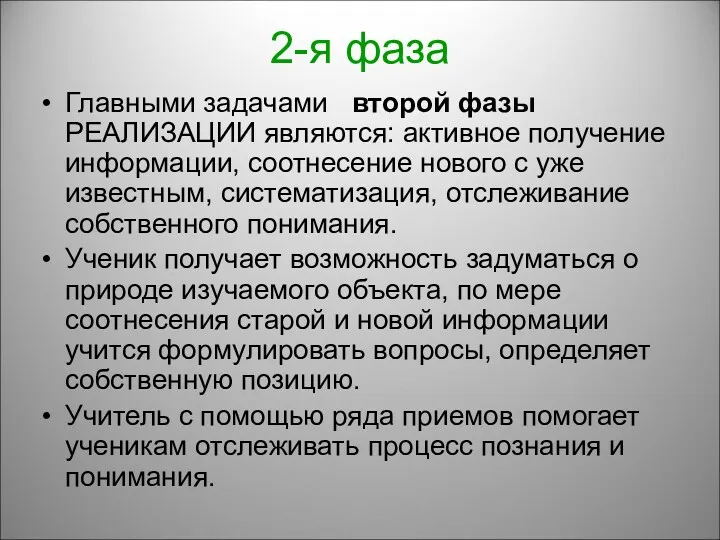 2-я фаза Главными задачами второй фазы РЕАЛИЗАЦИИ являются: активное получение