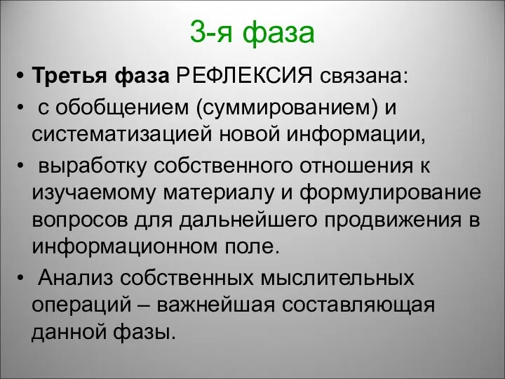 3-я фаза Третья фаза РЕФЛЕКСИЯ связана: с обобщением (суммированием) и