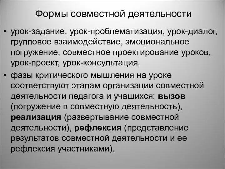 Формы совместной деятельности урок-задание, урок-проблематизация, урок-диалог, групповое взаимодействие, эмоциональное погружение,