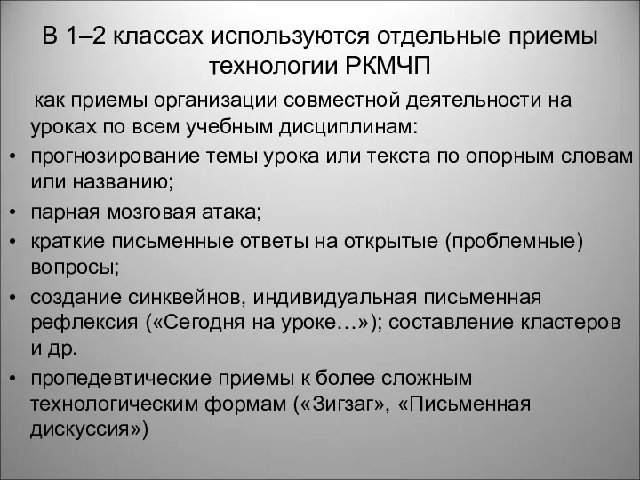 В 1–2 классах используются отдельные приемы технологии РКМЧП как приемы