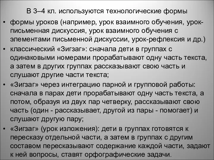 В 3–4 кл. используются технологические формы формы уроков (например, урок