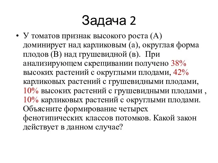 Задача 2 У томатов признак высокого роста (А) доминирует над