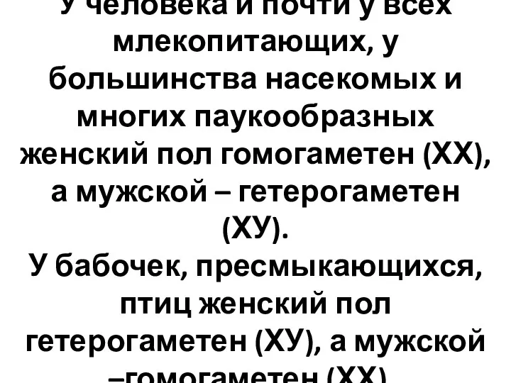 У человека и почти у всех млекопитающих, у большинства насекомых