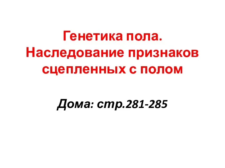 Генетика пола. Наследование признаков сцепленных с полом Дома: стр.281-285