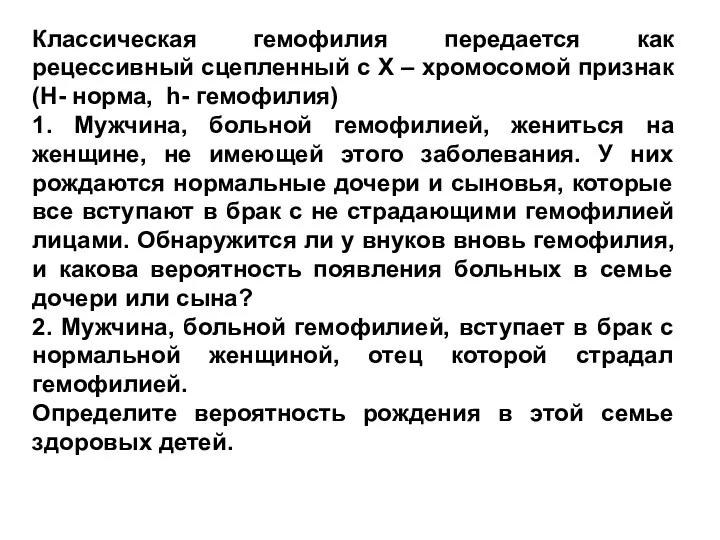 Классическая гемофилия передается как рецессивный сцепленный с Х – хромосомой