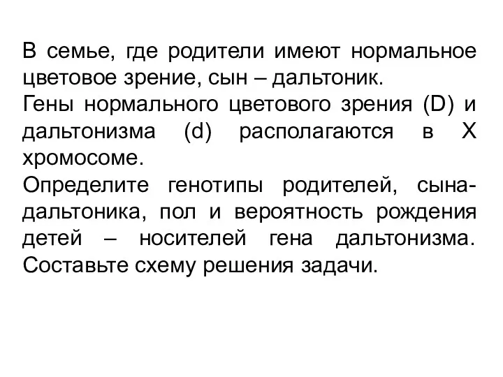 В семье, где родители имеют нормальное цветовое зрение, сын –