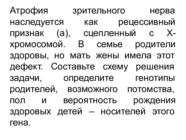 Атрофия зрительного нерва наследуется как рецессивный признак (а), сцепленный с