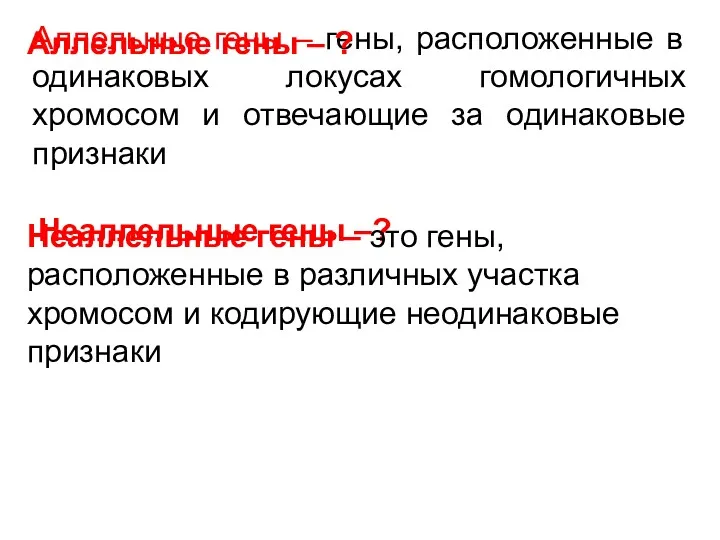 Аллельные гены – гены, расположенные в одинаковых локусах гомологичных хромосом