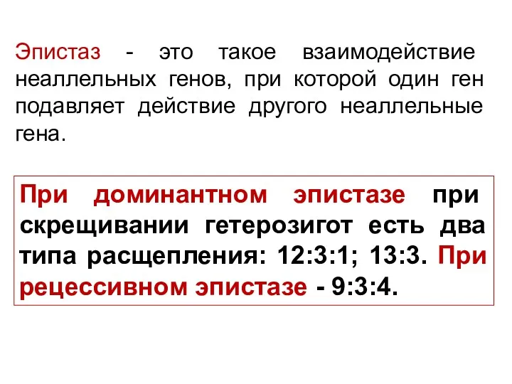 Эпистаз - это такое взаимодействие неаллельных генов, при которой один