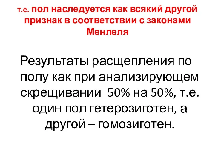 т.е. пол наследуется как всякий другой признак в соответствии с