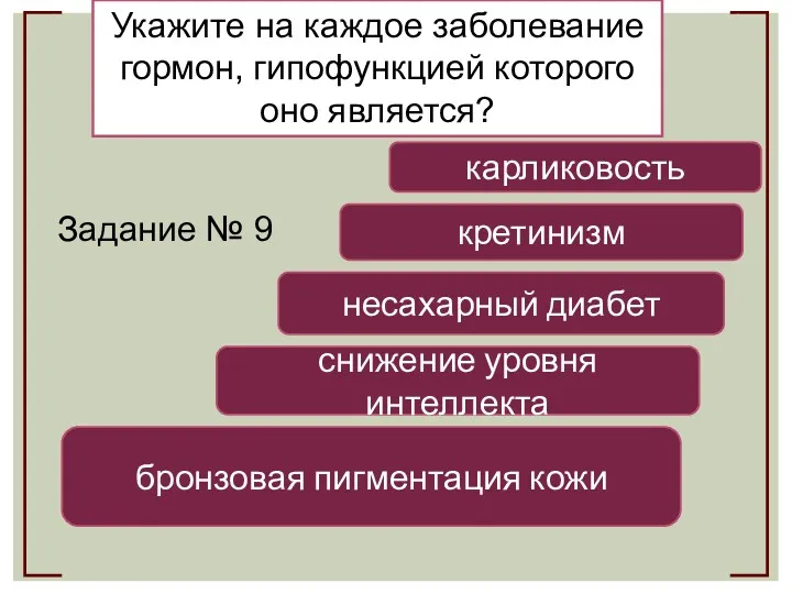 Укажите на каждое заболевание гормон, гипофункцией которого оно является? снижение