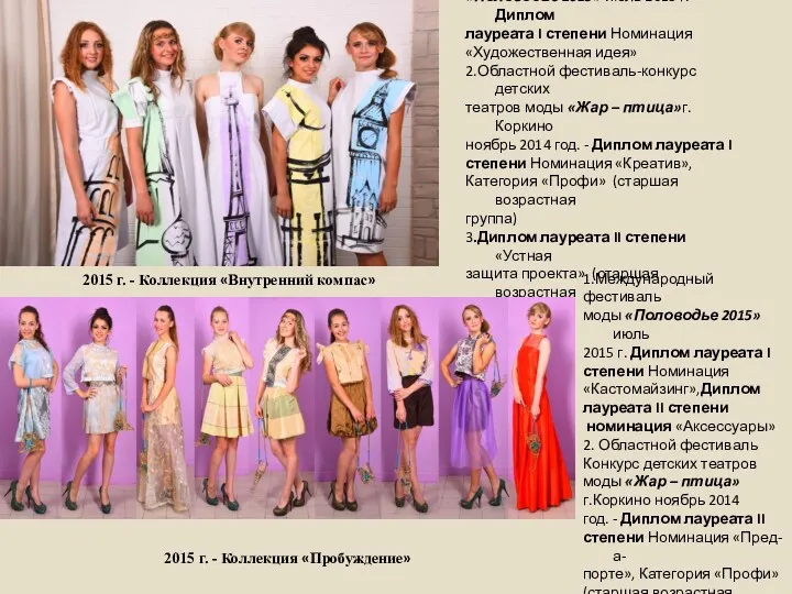 Международный фестиваль моды «Половодье 2015» июль 2015 г. Диплом лауреата