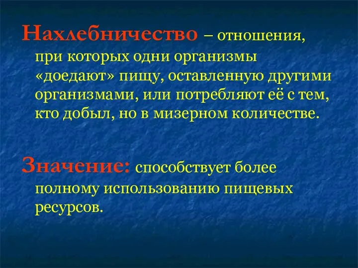 Нахлебничество – отношения, при которых одни организмы «доедают» пищу, оставленную